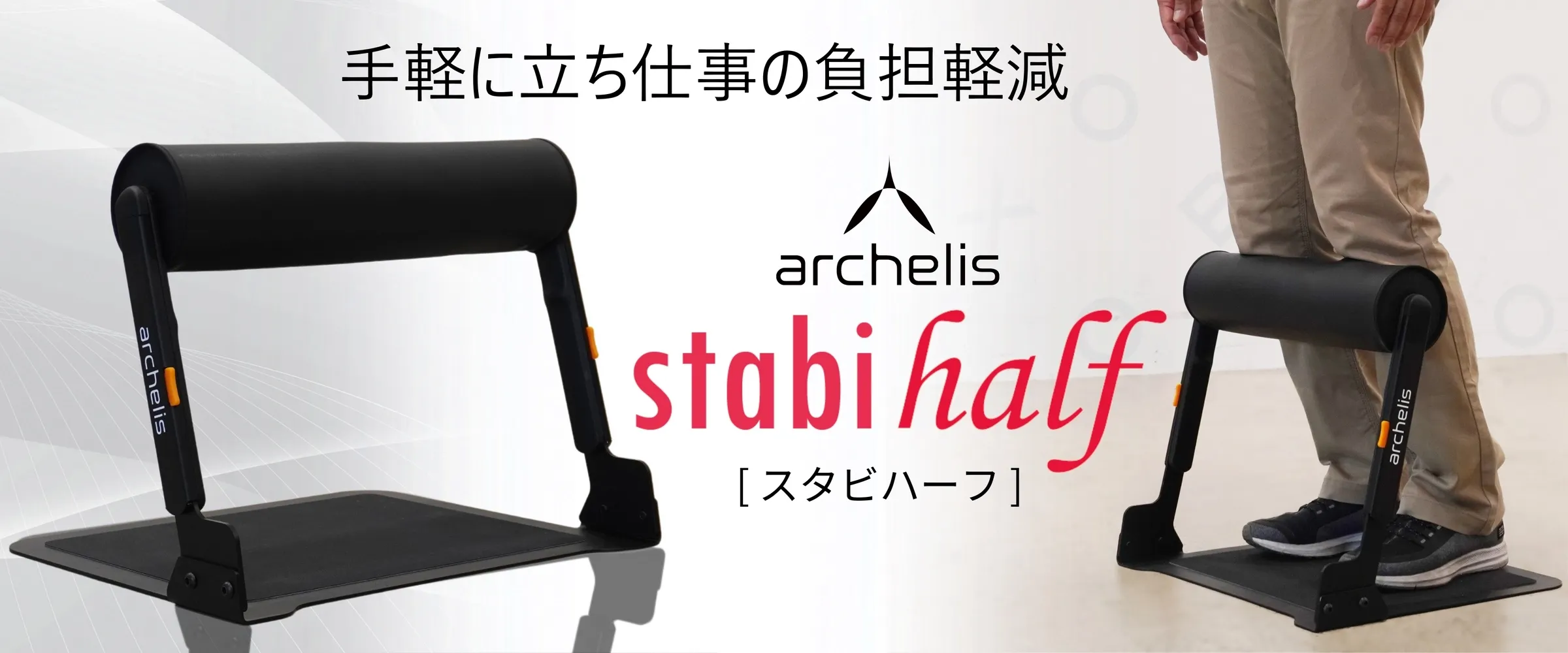 足腰の負担を軽減し、安定した姿勢を保つアルケリスのメカニズム