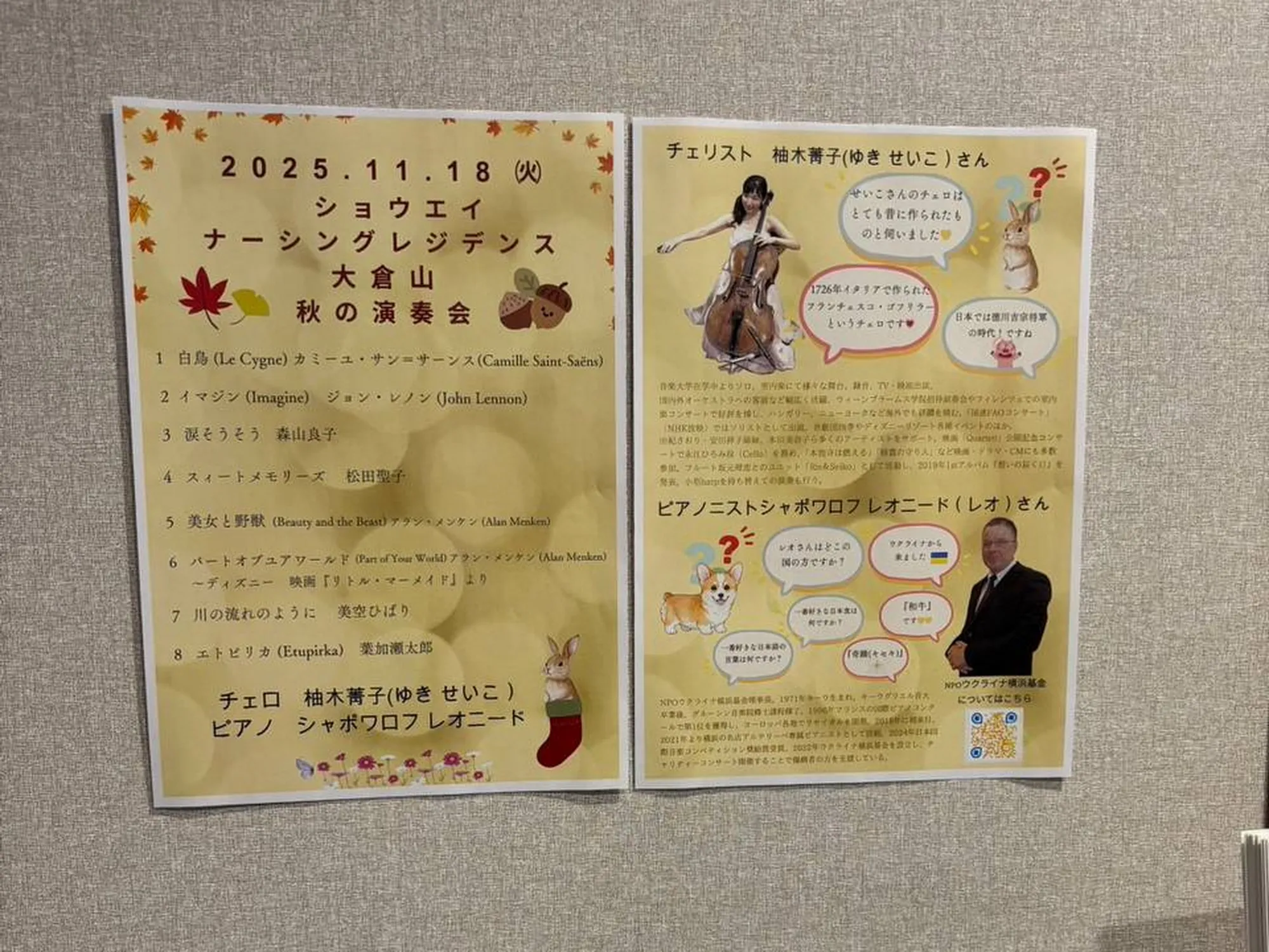 Афіша благодійного концерту «Осінній музичний вечір» у Шоей Нарсінг Резіденс Окураяма
